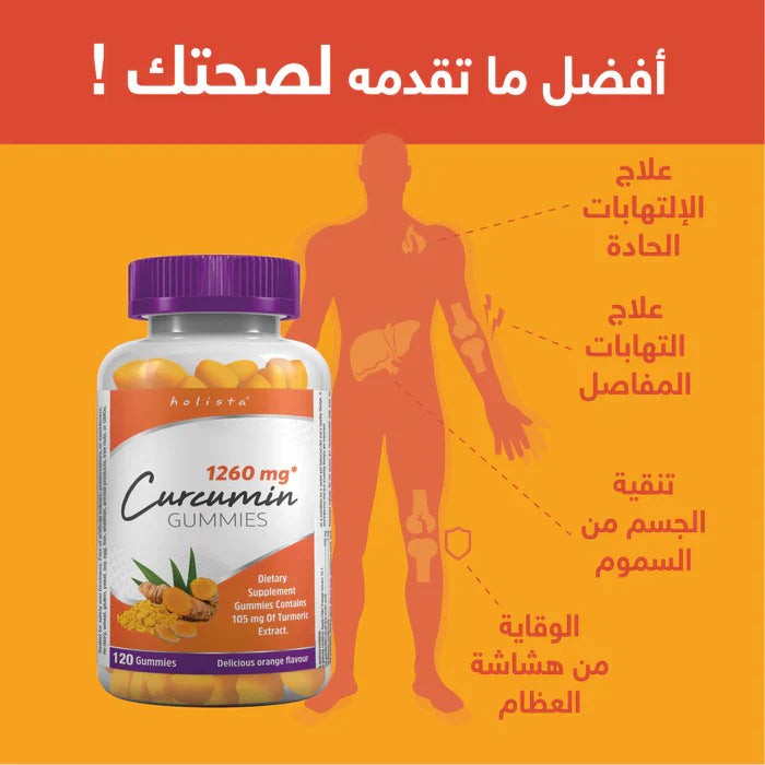 كوركومين جاميز بنكهة البرتقال 1260 مغ | CurcuminGummies