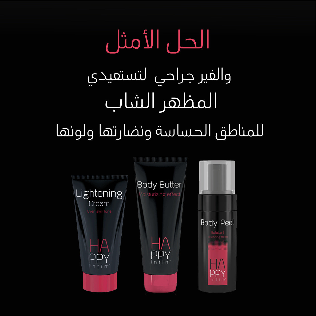 مجموعة تفتيح المناطق الحساسة | Happy Intim® Kit