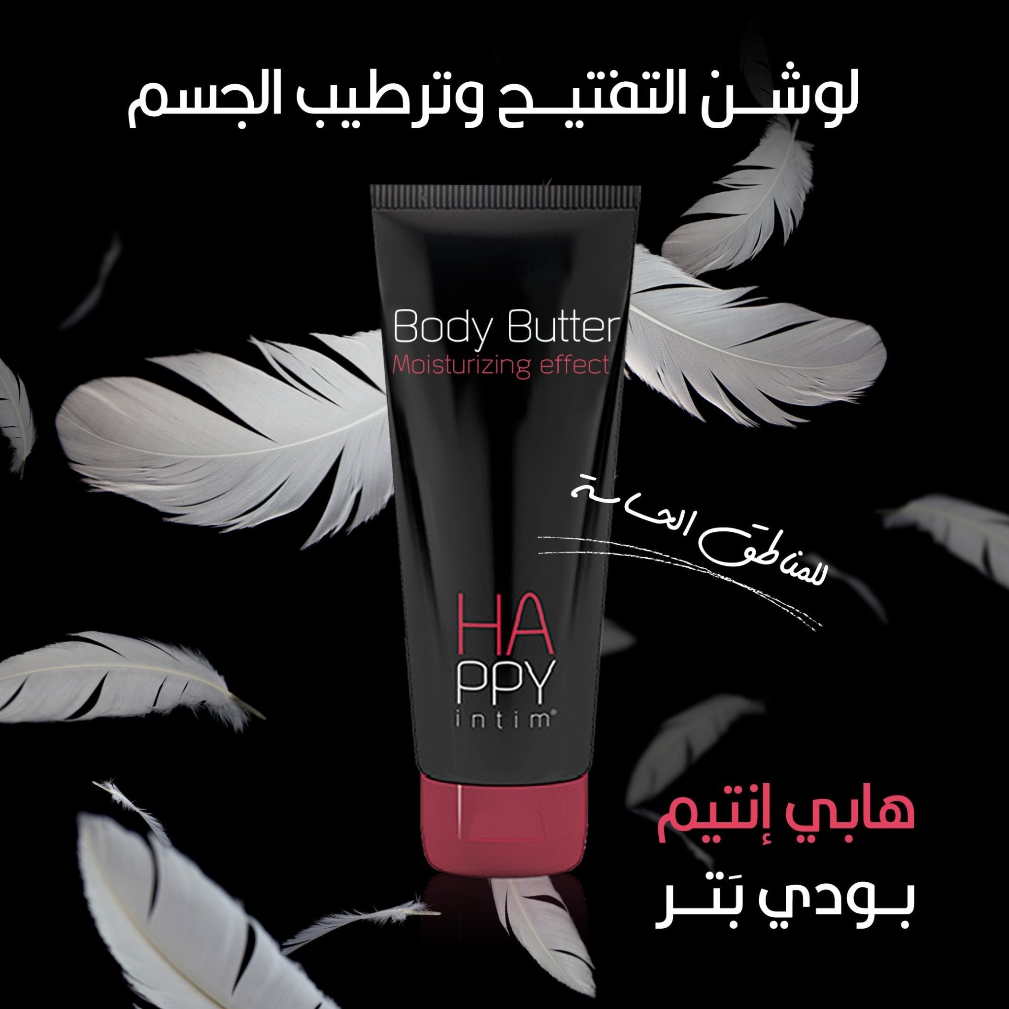 هابي إنتيم® بودي بتر لوشن للجسم | HAPPY intim®