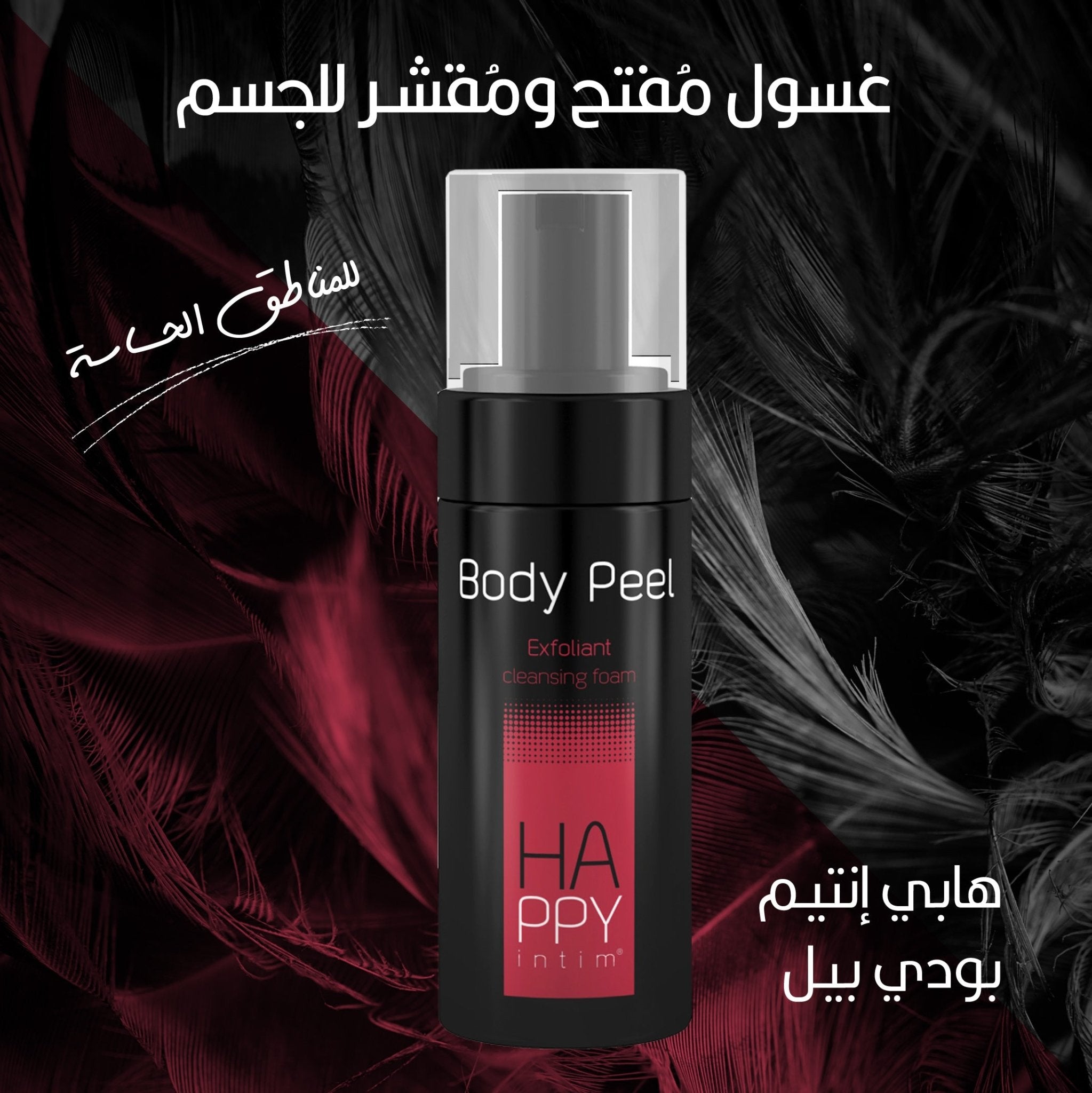 هابي إنتيم® بودي بييـل غسول رغوي مقشر | Body Peel