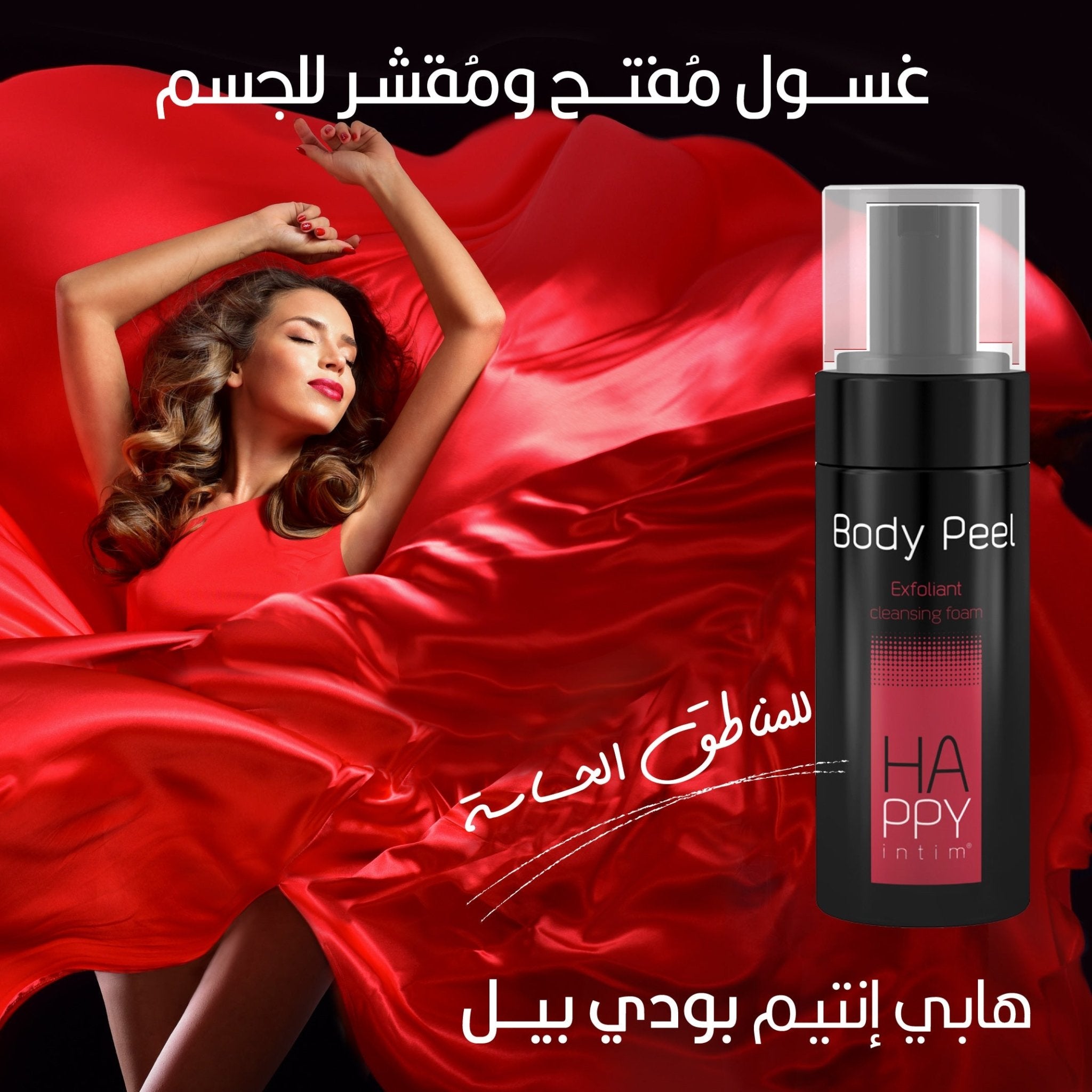 هابي إنتيم® بودي بييـل غسول رغوي مقشر | Body Peel