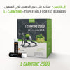 إل كارنتين - حارق الدهون ثلاثي المفعول | L-Carntine 2000